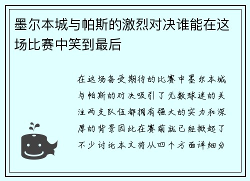 墨尔本城与帕斯的激烈对决谁能在这场比赛中笑到最后