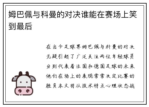 姆巴佩与科曼的对决谁能在赛场上笑到最后