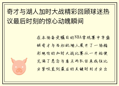 奇才与湖人加时大战精彩回顾球迷热议最后时刻的惊心动魄瞬间