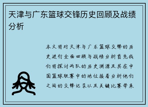 天津与广东篮球交锋历史回顾及战绩分析