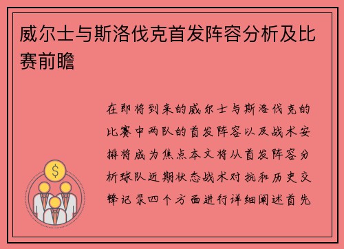 威尔士与斯洛伐克首发阵容分析及比赛前瞻