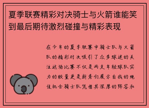 夏季联赛精彩对决骑士与火箭谁能笑到最后期待激烈碰撞与精彩表现