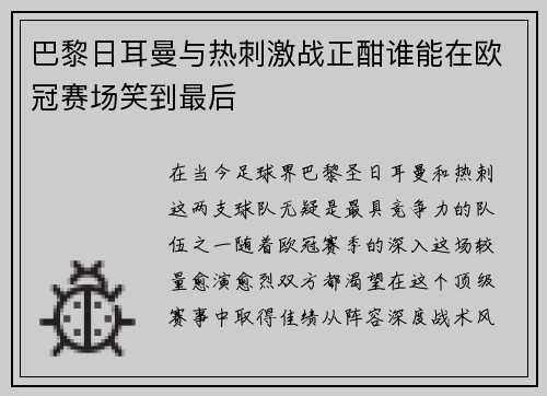 巴黎日耳曼与热刺激战正酣谁能在欧冠赛场笑到最后