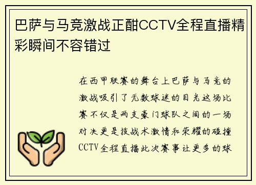 巴萨与马竞激战正酣CCTV全程直播精彩瞬间不容错过