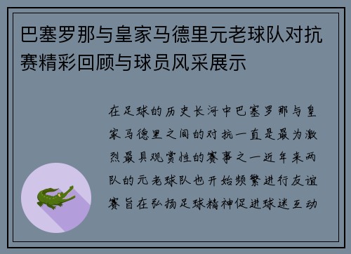 巴塞罗那与皇家马德里元老球队对抗赛精彩回顾与球员风采展示