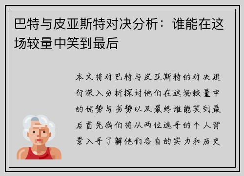 巴特与皮亚斯特对决分析：谁能在这场较量中笑到最后