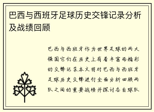 巴西与西班牙足球历史交锋记录分析及战绩回顾