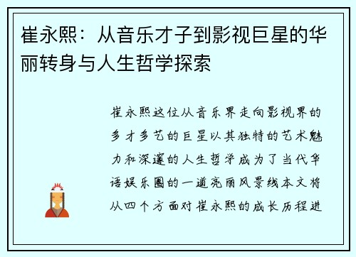 崔永熙：从音乐才子到影视巨星的华丽转身与人生哲学探索