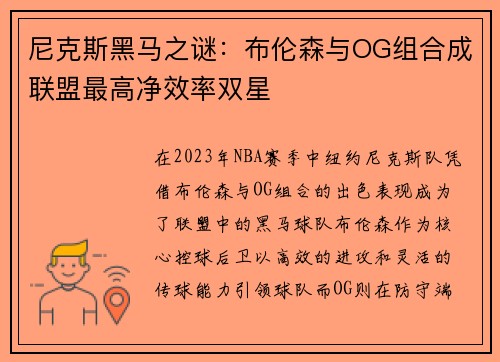 尼克斯黑马之谜：布伦森与OG组合成联盟最高净效率双星