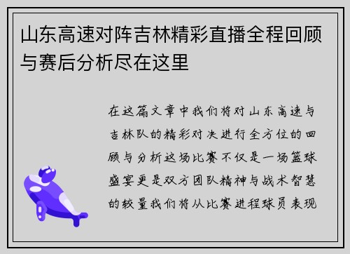 山东高速对阵吉林精彩直播全程回顾与赛后分析尽在这里