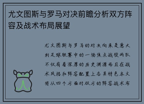 尤文图斯与罗马对决前瞻分析双方阵容及战术布局展望