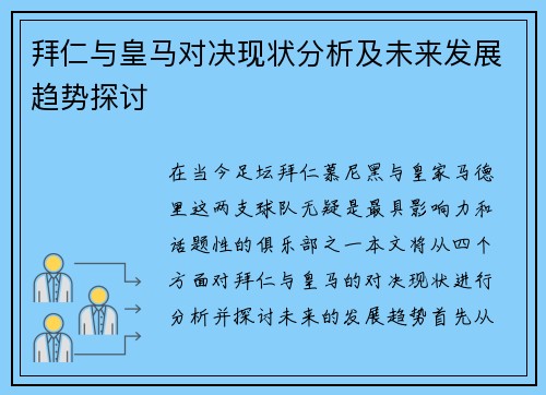 拜仁与皇马对决现状分析及未来发展趋势探讨
