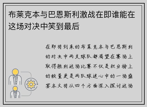 布莱克本与巴恩斯利激战在即谁能在这场对决中笑到最后