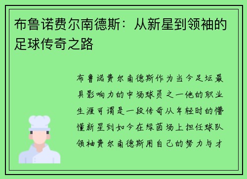 布鲁诺费尔南德斯：从新星到领袖的足球传奇之路