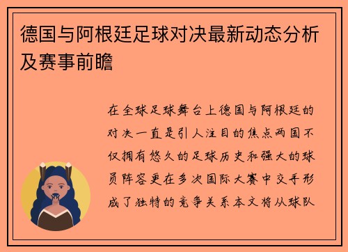 德国与阿根廷足球对决最新动态分析及赛事前瞻