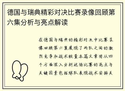 德国与瑞典精彩对决比赛录像回顾第六集分析与亮点解读