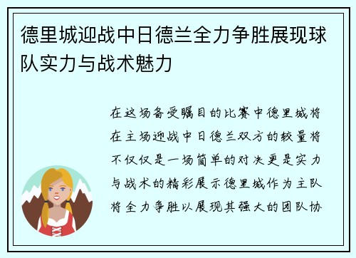 德里城迎战中日德兰全力争胜展现球队实力与战术魅力