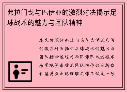 弗拉门戈与巴伊亚的激烈对决揭示足球战术的魅力与团队精神