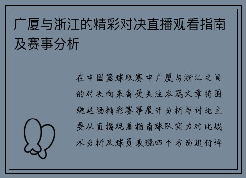 广厦与浙江的精彩对决直播观看指南及赛事分析