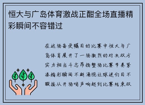 恒大与广岛体育激战正酣全场直播精彩瞬间不容错过