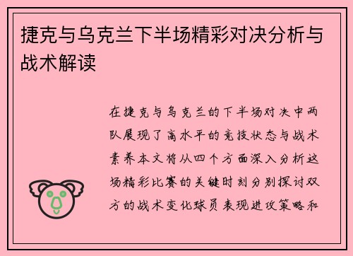 捷克与乌克兰下半场精彩对决分析与战术解读