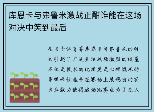 库恩卡与弗鲁米激战正酣谁能在这场对决中笑到最后