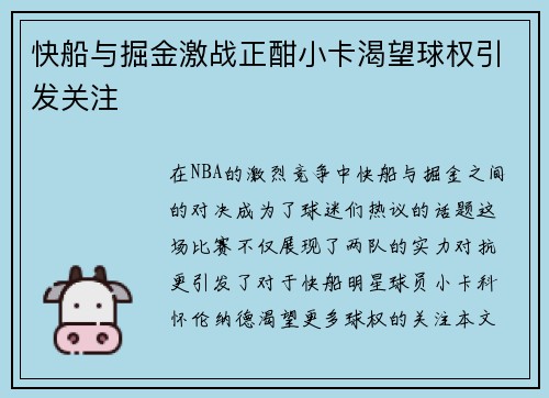 快船与掘金激战正酣小卡渴望球权引发关注