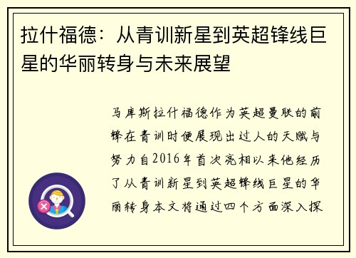 拉什福德：从青训新星到英超锋线巨星的华丽转身与未来展望