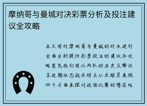 摩纳哥与曼城对决彩票分析及投注建议全攻略