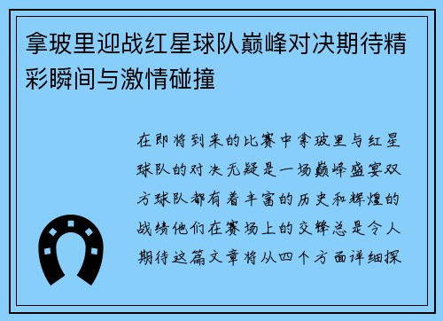拿玻里迎战红星球队巅峰对决期待精彩瞬间与激情碰撞