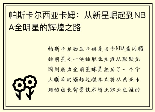 帕斯卡尔西亚卡姆：从新星崛起到NBA全明星的辉煌之路