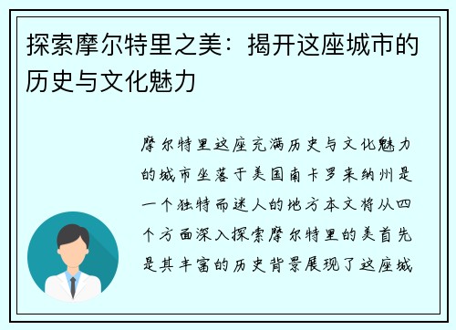 探索摩尔特里之美：揭开这座城市的历史与文化魅力