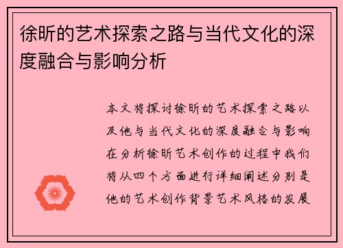 徐昕的艺术探索之路与当代文化的深度融合与影响分析