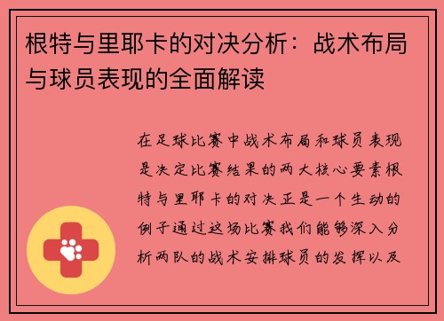 根特与里耶卡的对决分析：战术布局与球员表现的全面解读