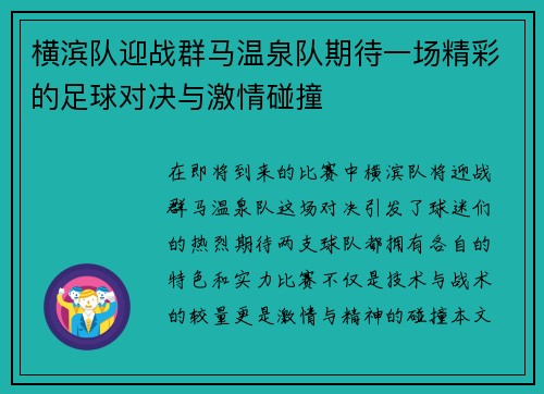 横滨队迎战群马温泉队期待一场精彩的足球对决与激情碰撞