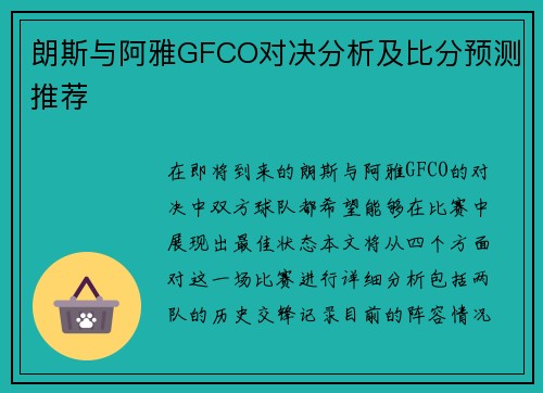 朗斯与阿雅GFCO对决分析及比分预测推荐