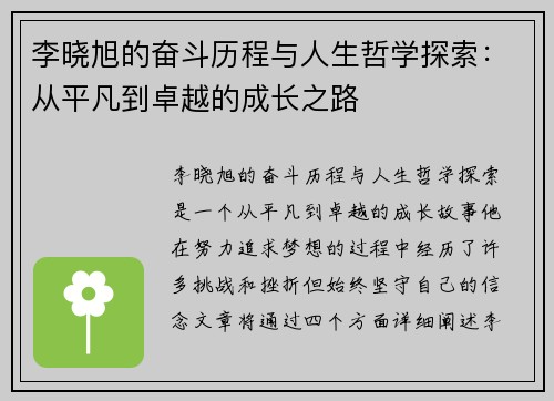 李晓旭的奋斗历程与人生哲学探索：从平凡到卓越的成长之路