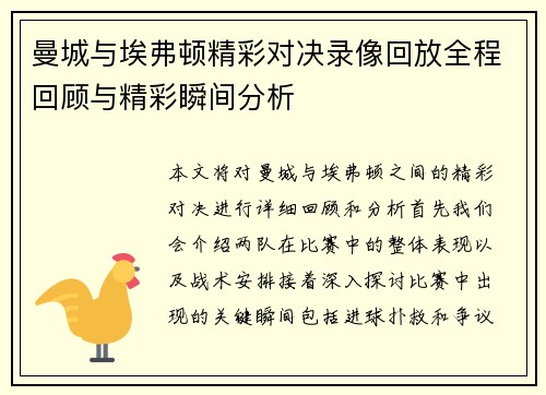 曼城与埃弗顿精彩对决录像回放全程回顾与精彩瞬间分析