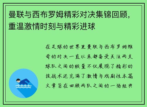 曼联与西布罗姆精彩对决集锦回顾，重温激情时刻与精彩进球