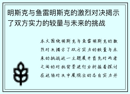 明斯克与鱼雷明斯克的激烈对决揭示了双方实力的较量与未来的挑战