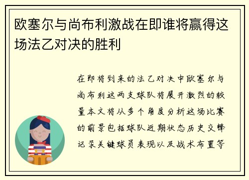欧塞尔与尚布利激战在即谁将赢得这场法乙对决的胜利