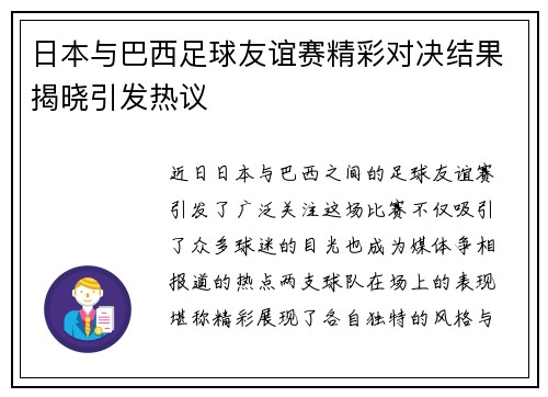 日本与巴西足球友谊赛精彩对决结果揭晓引发热议