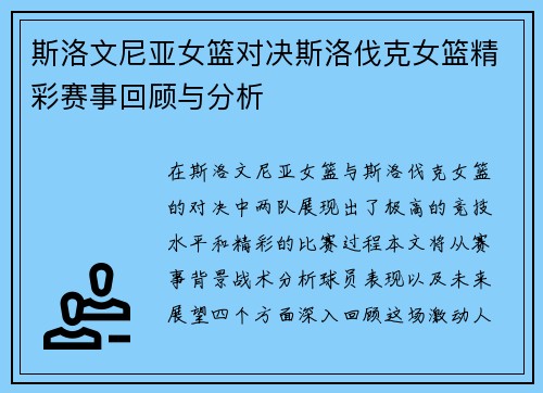 斯洛文尼亚女篮对决斯洛伐克女篮精彩赛事回顾与分析