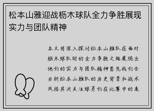 松本山雅迎战枥木球队全力争胜展现实力与团队精神