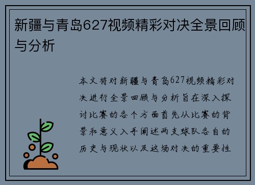 新疆与青岛627视频精彩对决全景回顾与分析