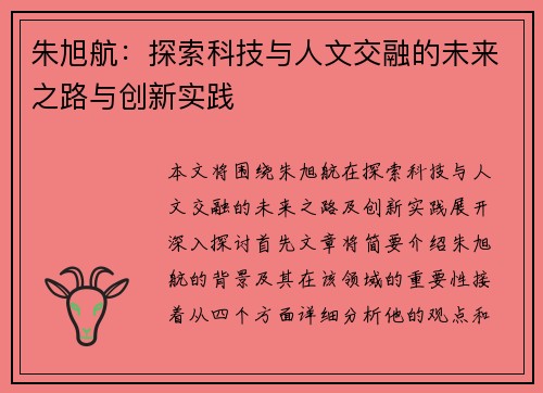 朱旭航：探索科技与人文交融的未来之路与创新实践