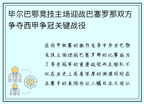 毕尔巴鄂竞技主场迎战巴塞罗那双方争夺西甲争冠关键战役