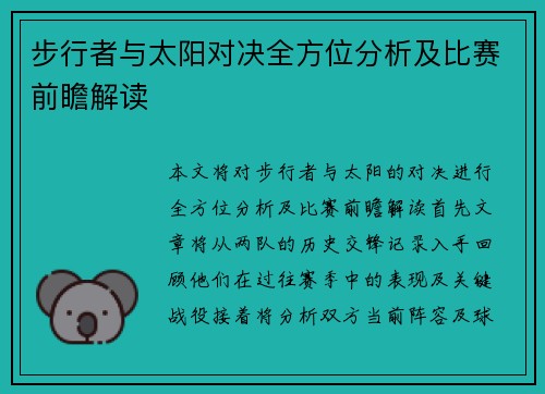 步行者与太阳对决全方位分析及比赛前瞻解读
