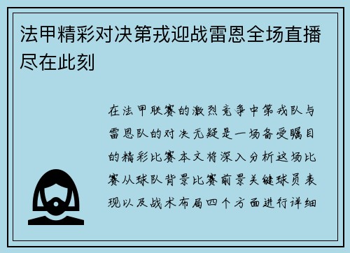 法甲精彩对决第戎迎战雷恩全场直播尽在此刻