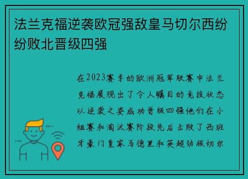 法兰克福逆袭欧冠强敌皇马切尔西纷纷败北晋级四强